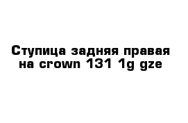 Ступица задняя правая на crown 131 1g-gze